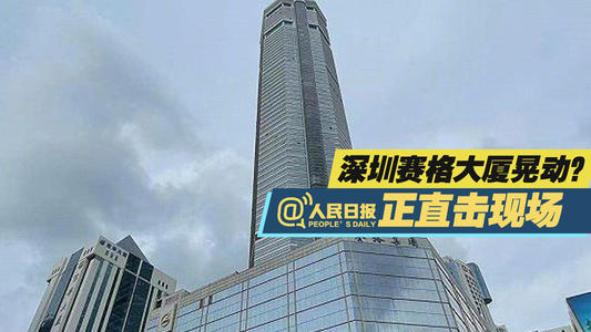 深圳賽格大廈發生搖晃,盛達森為建筑質量安全保駕護航